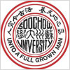 苏州大学