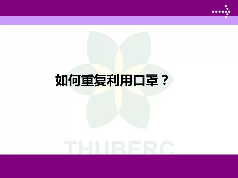 赵彬：新型冠状病毒防控关键——口罩如何重复利用？