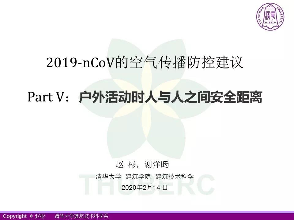 新型冠状病毒防控关键：户外活动时人与人之间安全距离