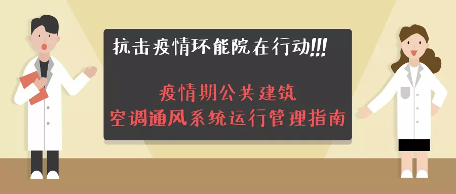 疫情期公共建筑空调通风系统运行管理指南