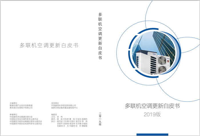 行业首部《多联机空调更新白皮书》发布