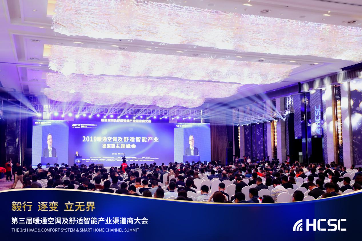 第三届暖通空调及舒适智能产业渠道商大会召开