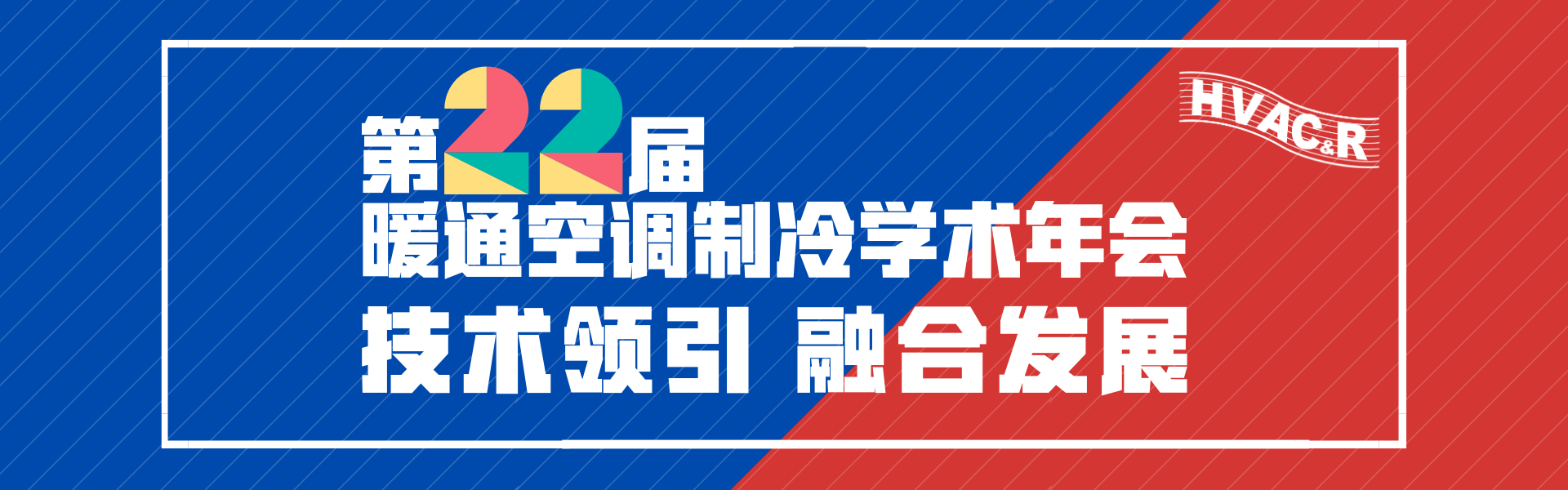 第二十二届暖通空调制冷学术年会（2020）征文通知
