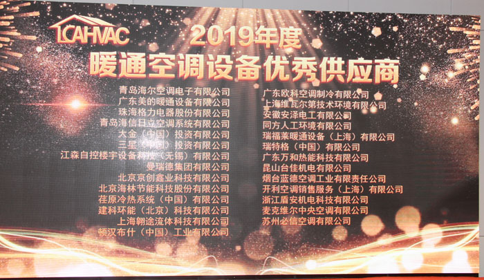 暖通空调系统优秀供应商颁奖仪式