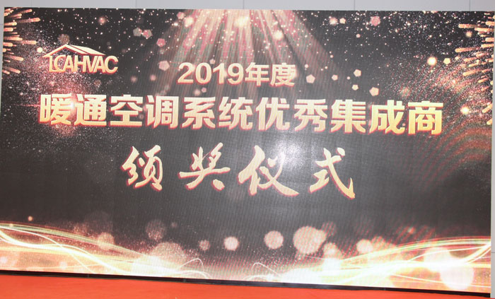 暖通空调系统优秀集成商颁奖仪式