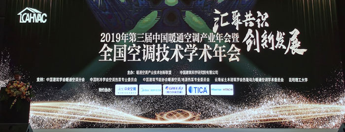 2019年全国空调技术学术年会