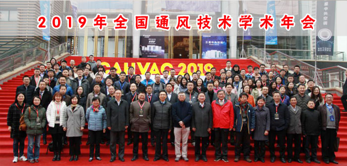 2019年全国通风技术学术年会