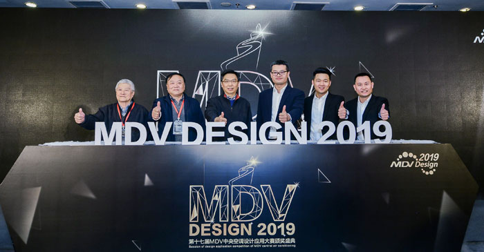第17届MDV中央空调设计应用大赛颁奖盛典