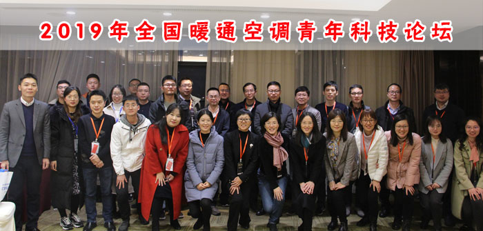 2019年全国暖通空调青年科技论坛