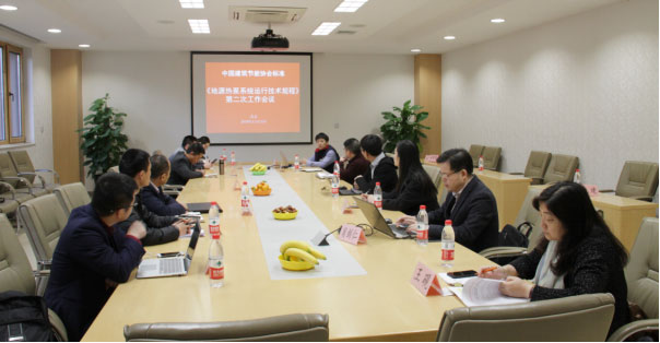 CABEE标准《地源热泵系统运行技术规程》 第二次工作会