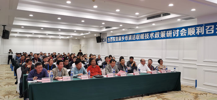 2019年新乡市清洁取暖技术政策研讨会