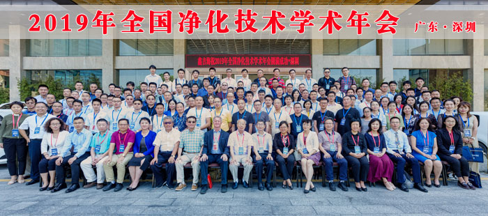 2019年全国净化技术年会在深圳顺利举行