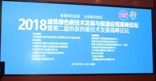 第二届热泵供暖技术发展高峰论坛在保定召开