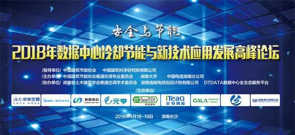 2018年数据中心冷却节能与新技术应用发展高峰论坛