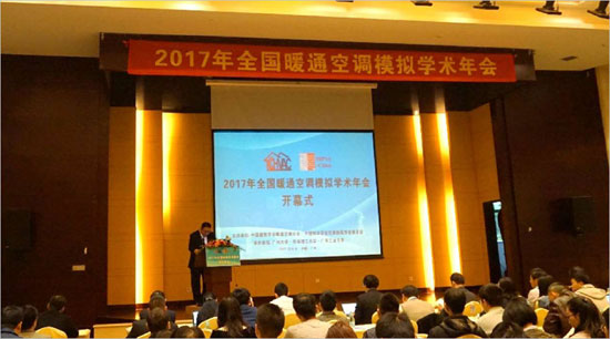 2017年全国暖通空调模拟学术年会顺利召开