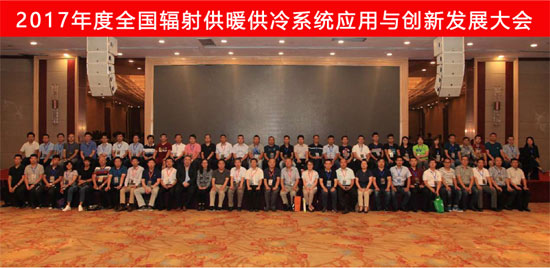 2017年度全国供暖供冷系统应用与创新发展大会
