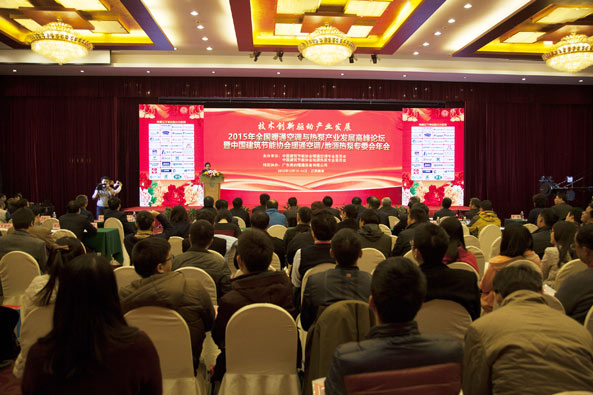 2015年全国暖通空调与热泵产业发展高峰论坛暨中国建筑节能协会暖通空调/地源热泵专委会年会