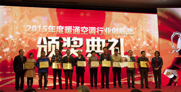 2015年暖通空调行业创新奖颁奖典礼