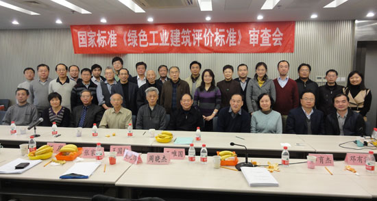 国家标准《绿色工业建筑评价标准》审查会召开