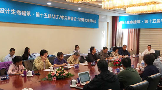 第十五届MDV中央空调设计应用大赛评审会现场