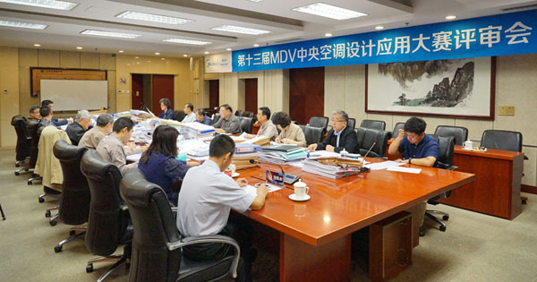第13届MDV中央空调设计应用大赛评审会在北京落幕