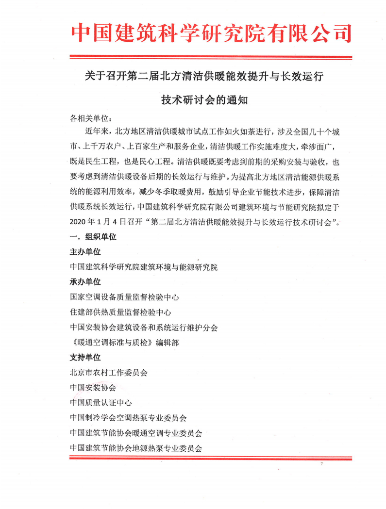 关于召开第二届北方清洁供暖能效提升与长效运行技术研讨会的通知