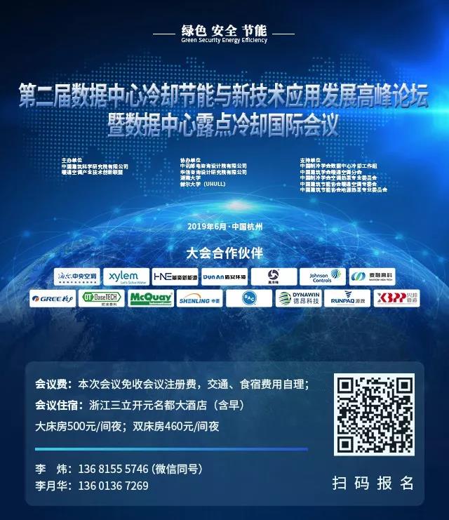 第二届数据中心冷却节能与新技术应用发展 高峰论坛暨数据中心露点冷却国际会议